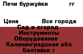 Печи буржуйки 1950-1955гг  › Цена ­ 4 390 - Все города Сад и огород » Инструменты. Оборудование   . Калининградская обл.,Балтийск г.